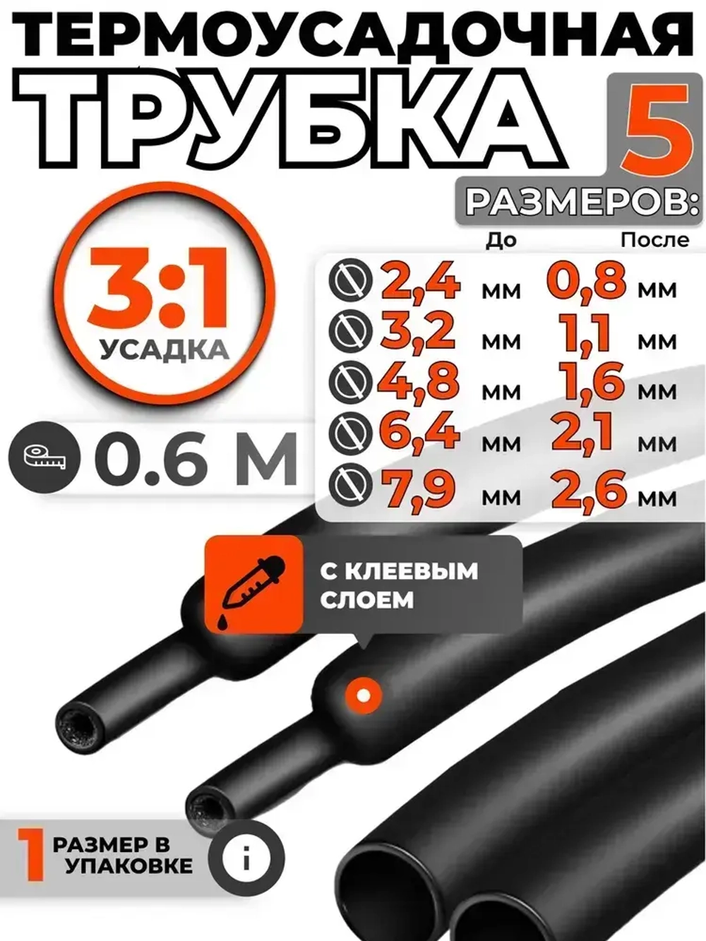 Термоусадка для проводов с клеевым слоем 0,6 метра черная 5 размеров. Термоусадочная трубка для проводов. Диаметр от 2,4 до 7,9мм