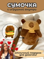Сумка для девочки капибара с игрушкой внутри
