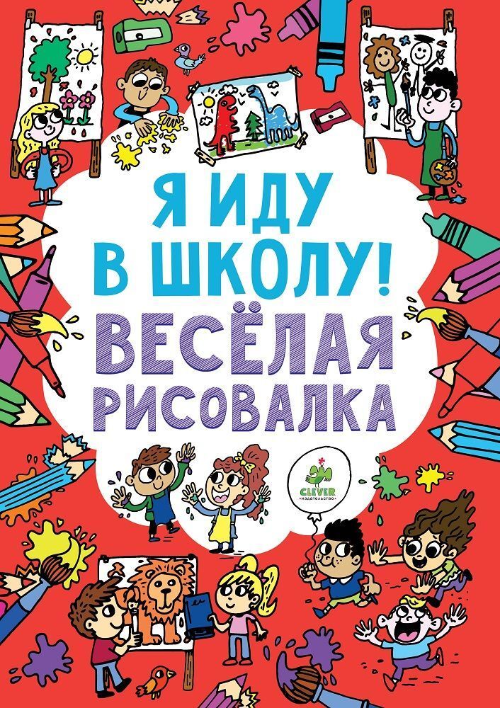 Я иду в школу! Веселая рисовалка