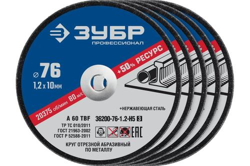 Отрезные круги по металлу ЗУБР X-2 5 шт, 76x1.2x10 мм 36200-76-1.2-H5_z03