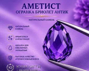 Аметист Огранка Бриолет Антик