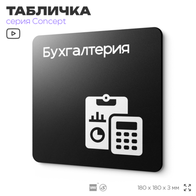 Табличка Бухгалтерия, на дверь и стену, навигационная и информационная, серия CONCEPT, 18х18 см, Айдентика Технолоджи