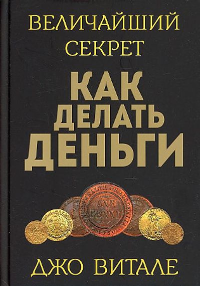 Величайший секрет как делать деньги (золотое)