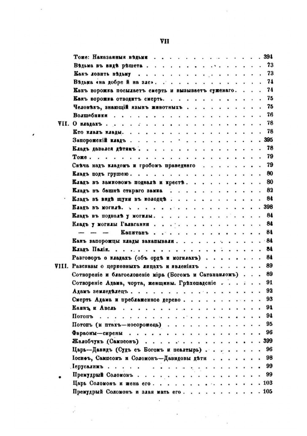 Малорусские народные предания и рассказы. | М.П. Драгоманов
