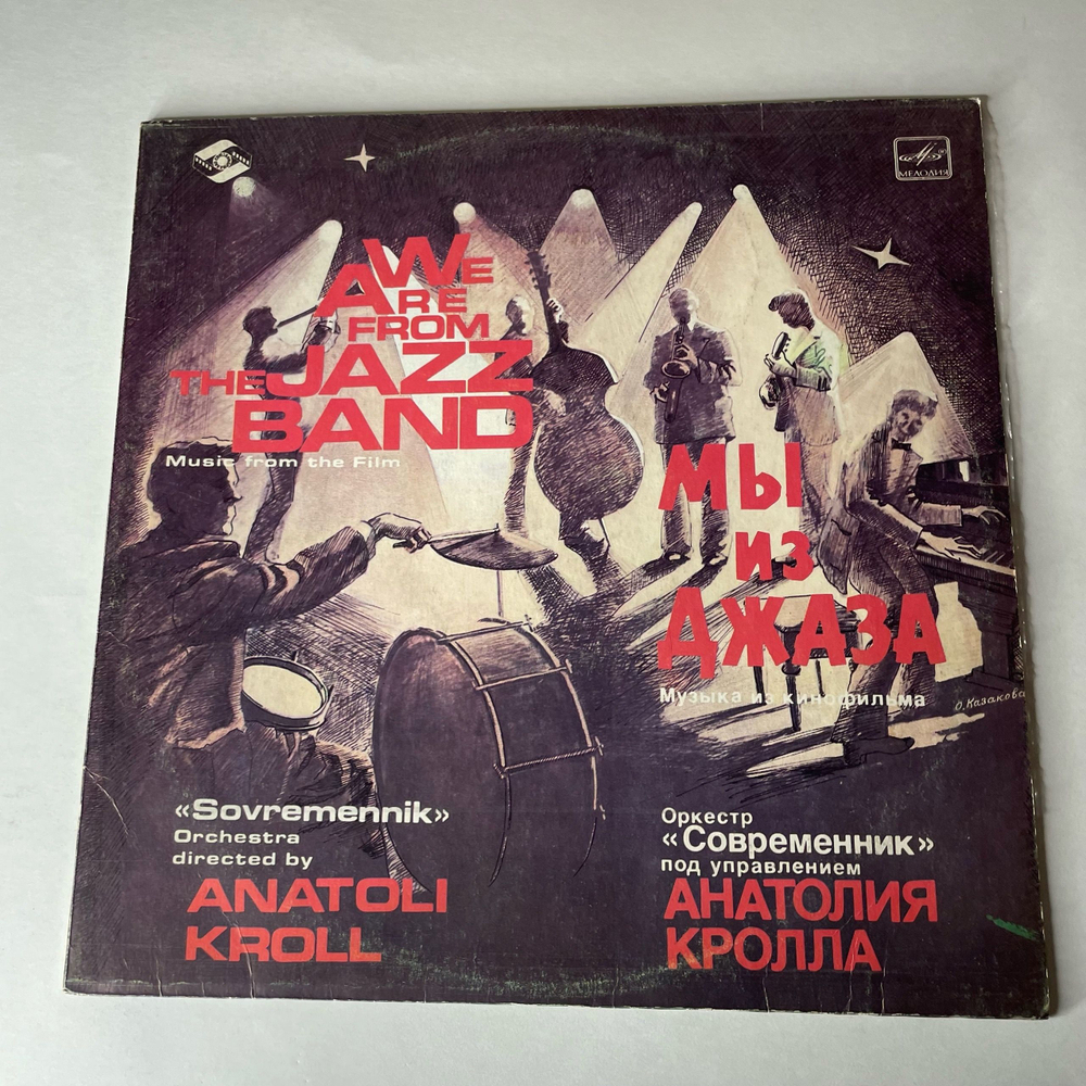 Винтажная виниловая пластинка LP Оркестр Современник, Музыка Из Кинофильма Мы Из Джаза (СССР 1983)