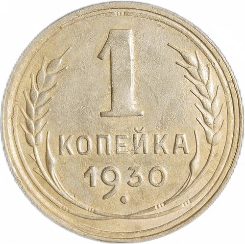 1 копейка 1930 (XF)