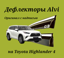 Дефлекторы Alvi на Toyota Highlander 4 U70 оригинал с молдингом из нержавейки