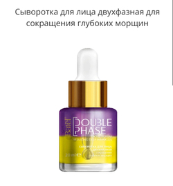 Сыворотка для лица двухфазная для сокращения глубоких морщин