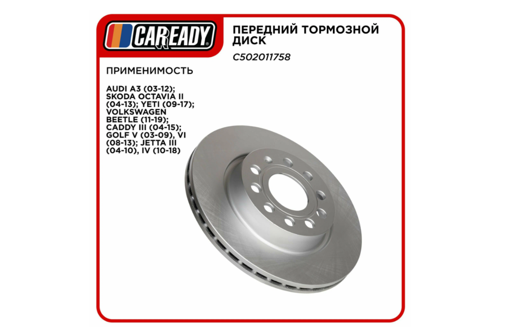Тормозной диск CAREADY, для Audi, Skoda, Volkswagen, передний, вентилируемый, 1 шт арт. C502011758