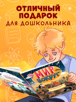 Удивительные энциклопедии. Мир вокруг. Энциклопедия в картинках
