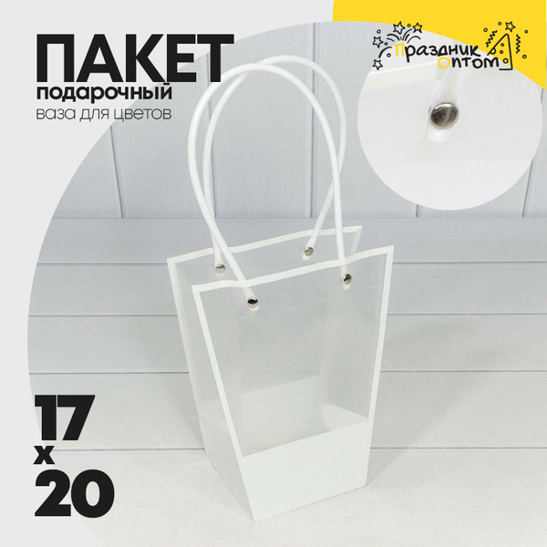 
          Пакет подарочный 20х17х10см Ваза для цветов (Белый)