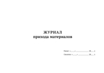 Журнал прихода материалов