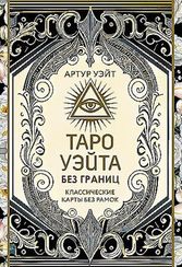Таро Уэйта без границ