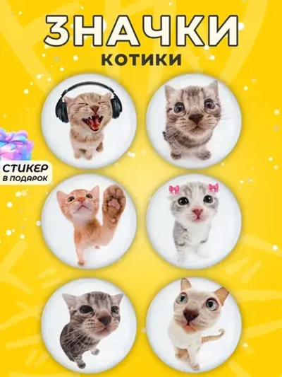 Набор значков с котиками