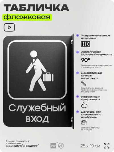 Табличка Служебный вход флажковая на стену, двусторонняя с крепежом, 19 х 25 см, для офиса, кафе, ресторана, серия COSMO, Айдентика Технолоджи