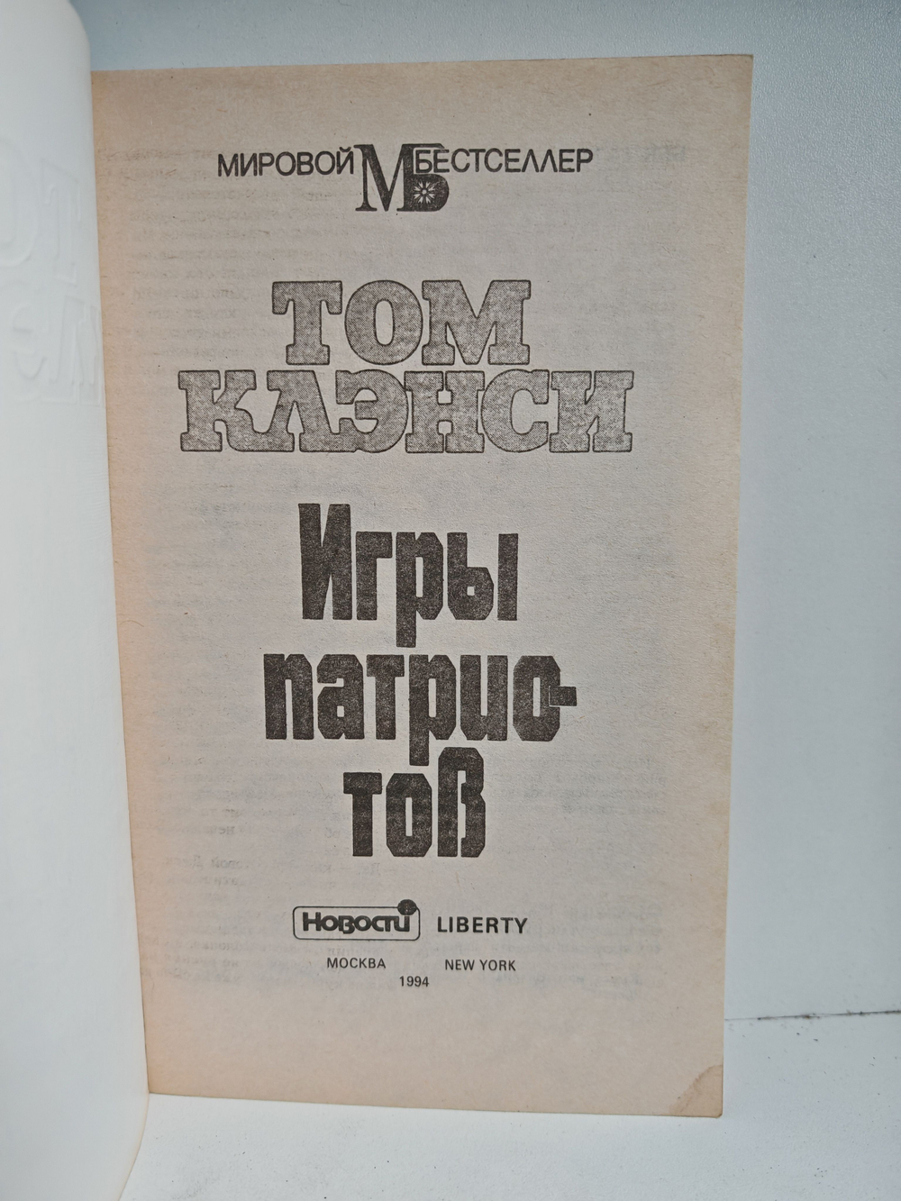 Игры патриотов