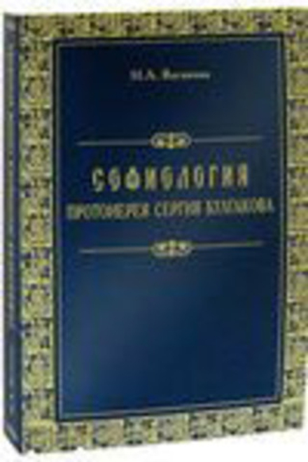 Софиология протоиерея Сергия Булгакова (ПСТГУ) (Ваганова Н.А.)