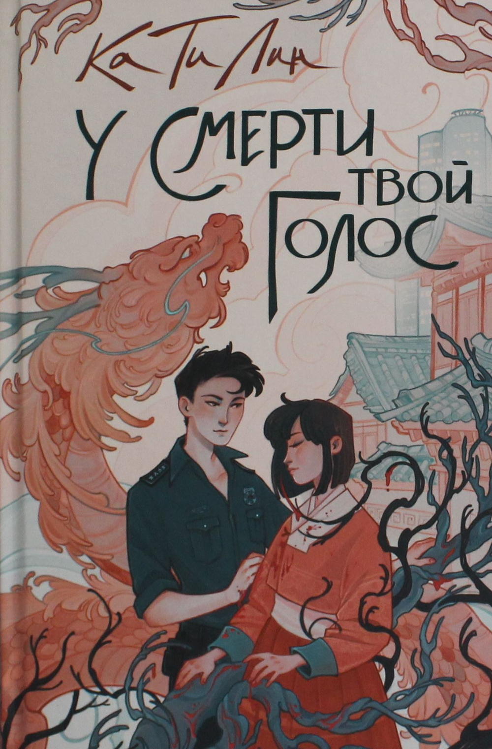 У смерти твой голос