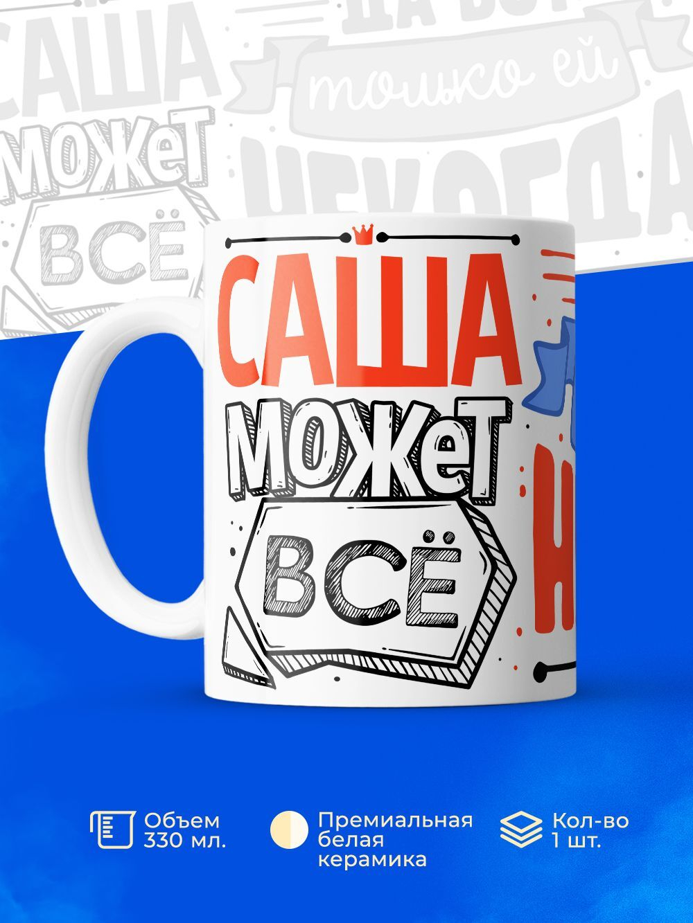 Кружка ТМ Ларец, с именем, Саша может все, да вот только ей некогда, глянцевая, 330мл