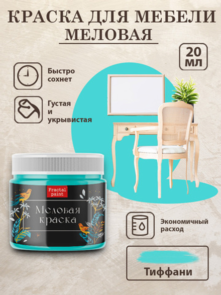 Меловая краска «Тиффани»