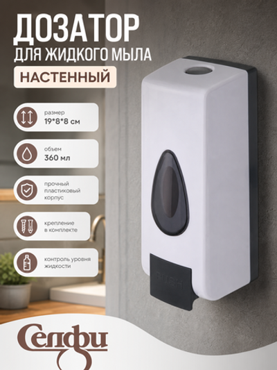 Дозатор для жидкого мыла настенный 360 мл белый TX03W