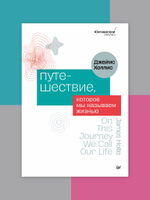Путешествие, которое мы называем жизнью