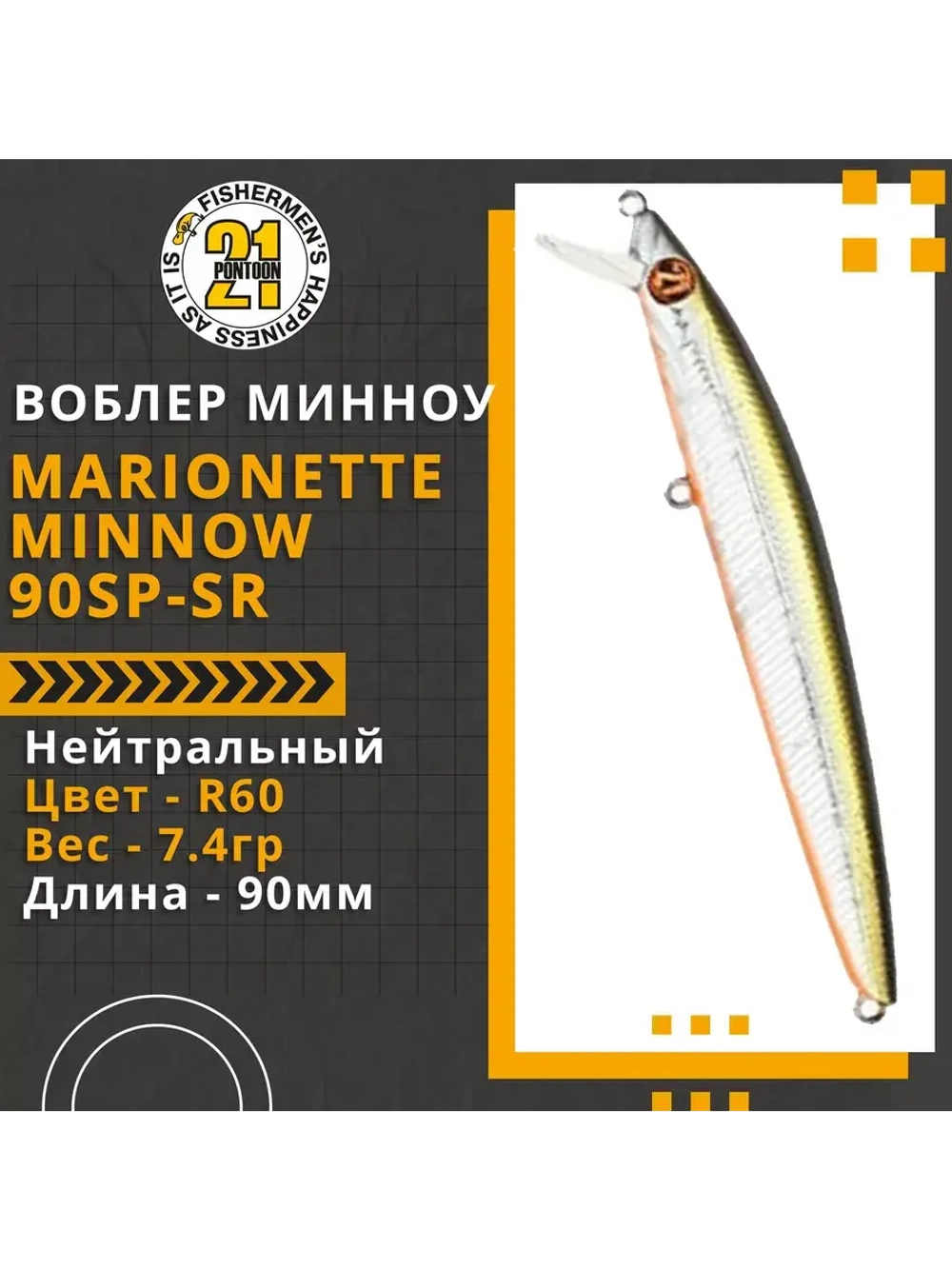 Воблер Marionette Minnow 90SP-SR 90мм 7.4 гр. 0.3-0.5 м. R60