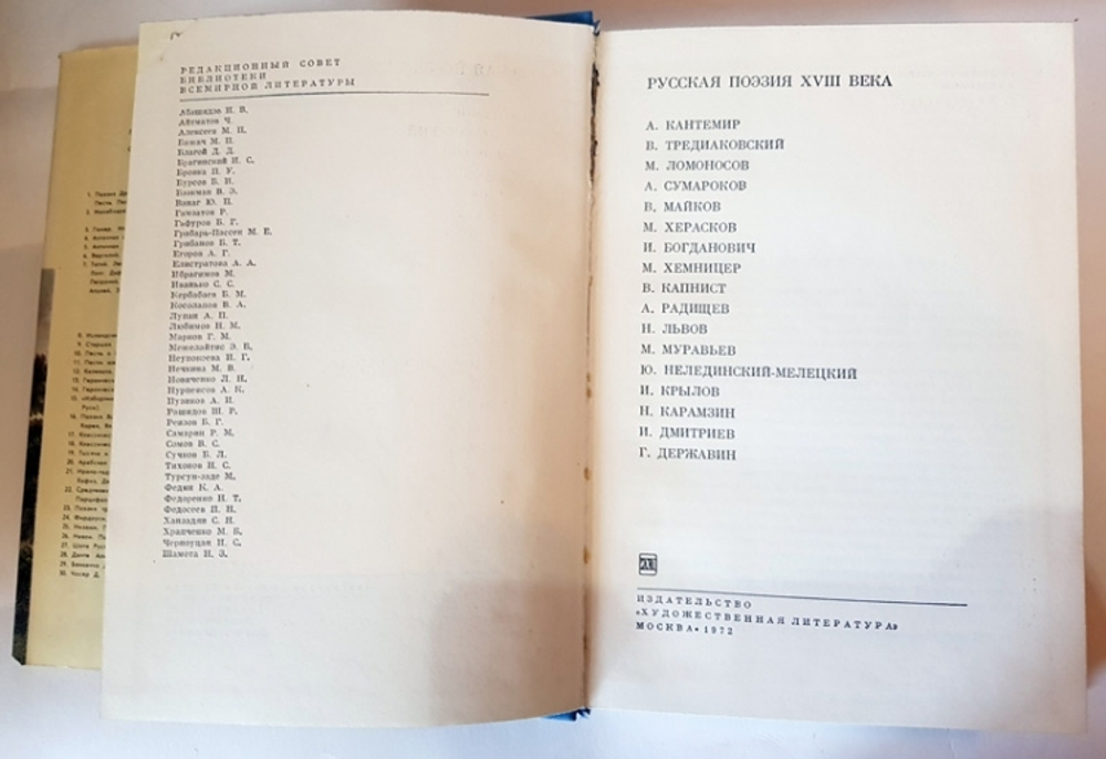 "Русская поэзия XVIII века". БВЛ