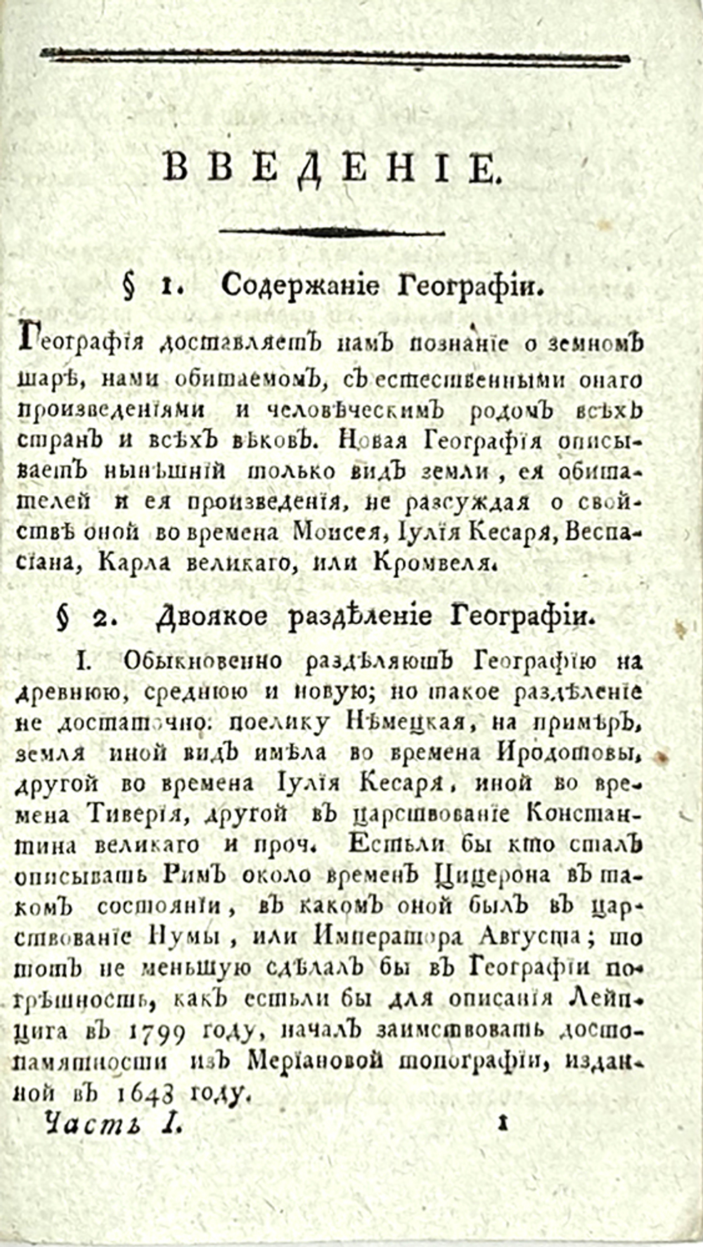 Гакман И.Ф. Всеобщее землеописание. Части 1 и 2, в 2-х кн.СПб.,Имп.Ак.Наук,1807 и 1814 годы