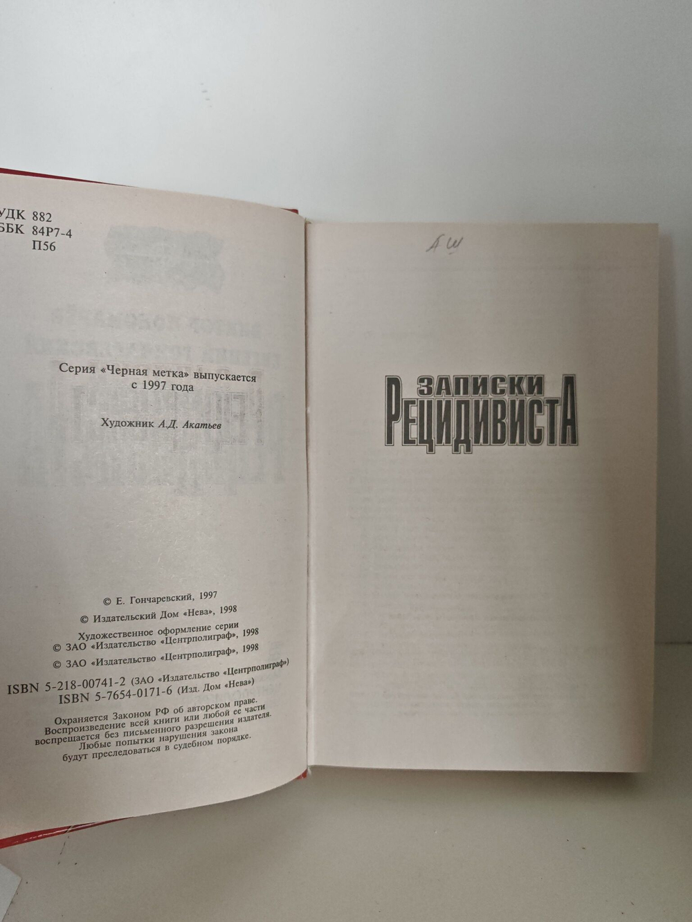 Записки рецидивиста