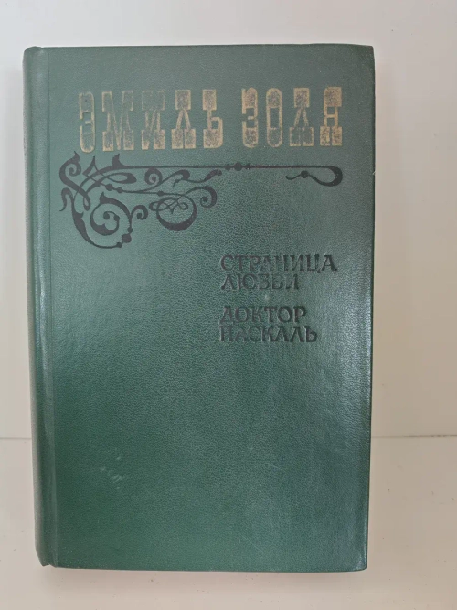 Страница любви. Доктор Паскаль