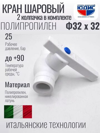 Кран ПП с шаром  Ф32 х 32  ViEiR   (70/5шт)