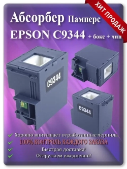Поглотитель, абсорбер, памперс Епсон EW-452A (C9344)
