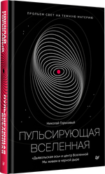 Пульсирующая Вселенная Тайна природы тёмной материи