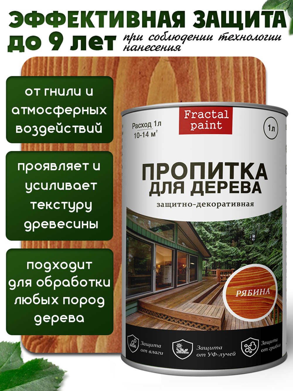 Пропитка для дерева защитно-декоративная «Рябина»