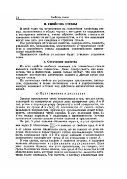 Основы производства оптического стекла | Н.Н. Качалов; В.Г. Воано