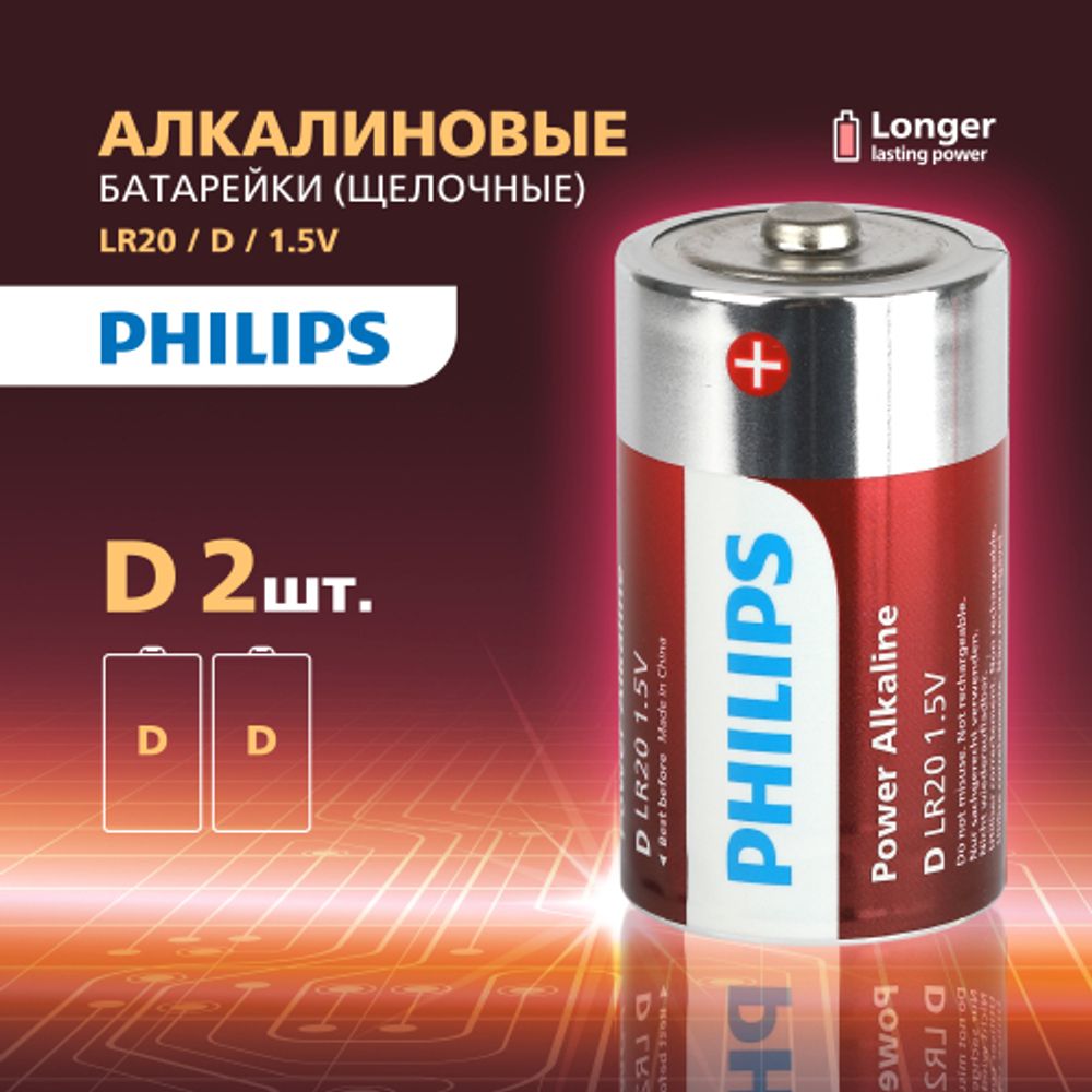 Батарейки Philips LR20P2B/51 D алкалиновые 2 шт. LR20-2BL Power (2/24/48/3360)