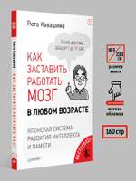 Как заставить работать мозг в любом возрасте. Японская система развития интеллекта и памяти