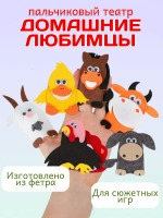 Кукольный пальчиковый театр для детей Домашние любимцы