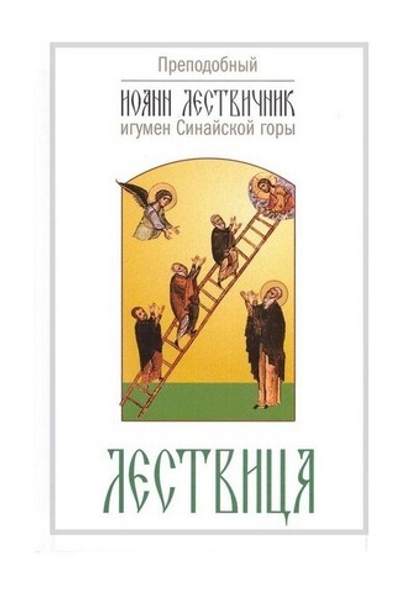 Лествица. Преподобный Иоанн Лествичник