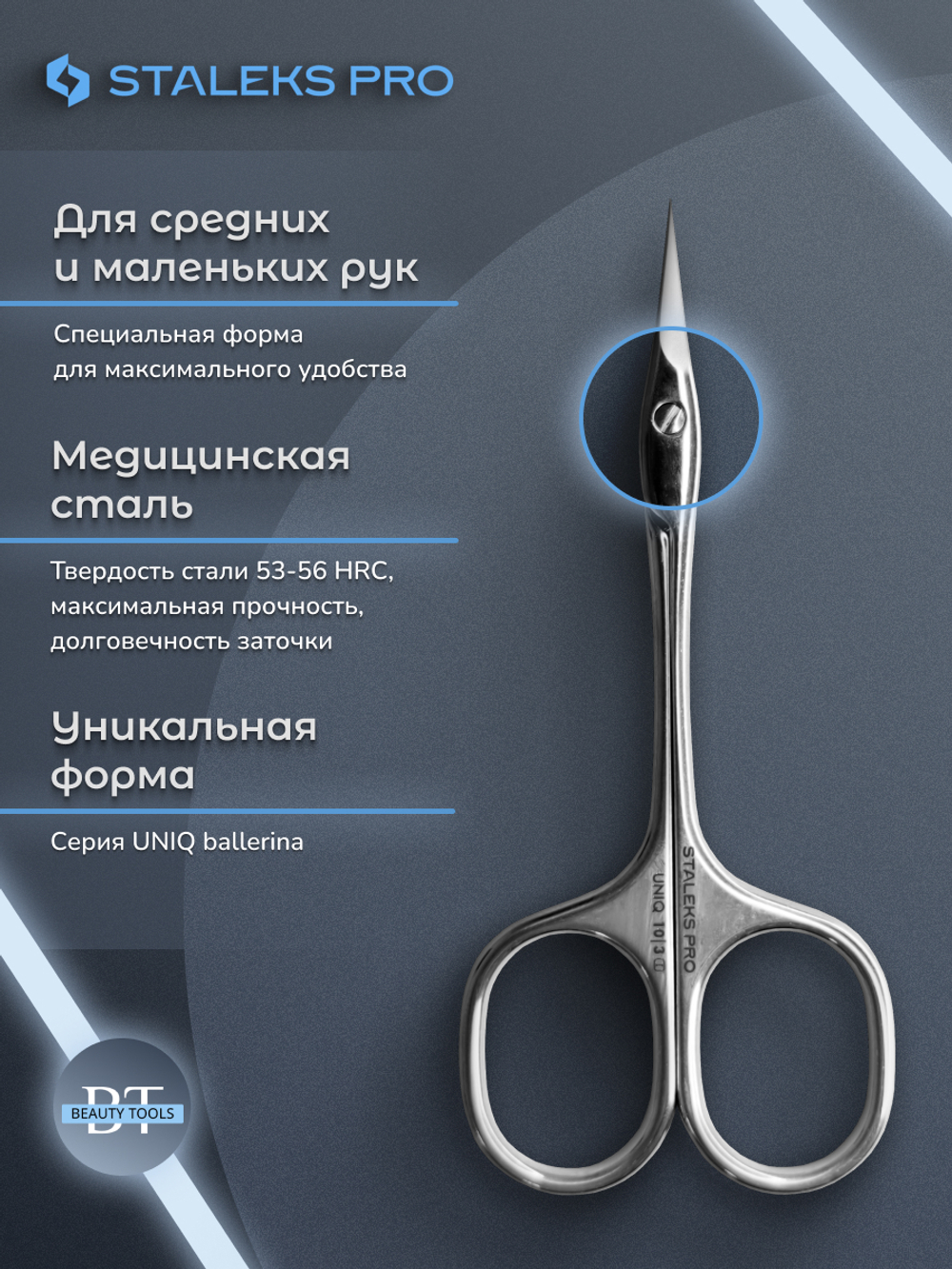 Профессиональные маникюрные ножницы для кутикулы UNIQ 10/3