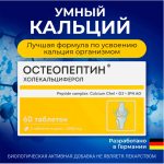Остеопептин кальций хелат, от остеопороза, для костей 60 таблеток