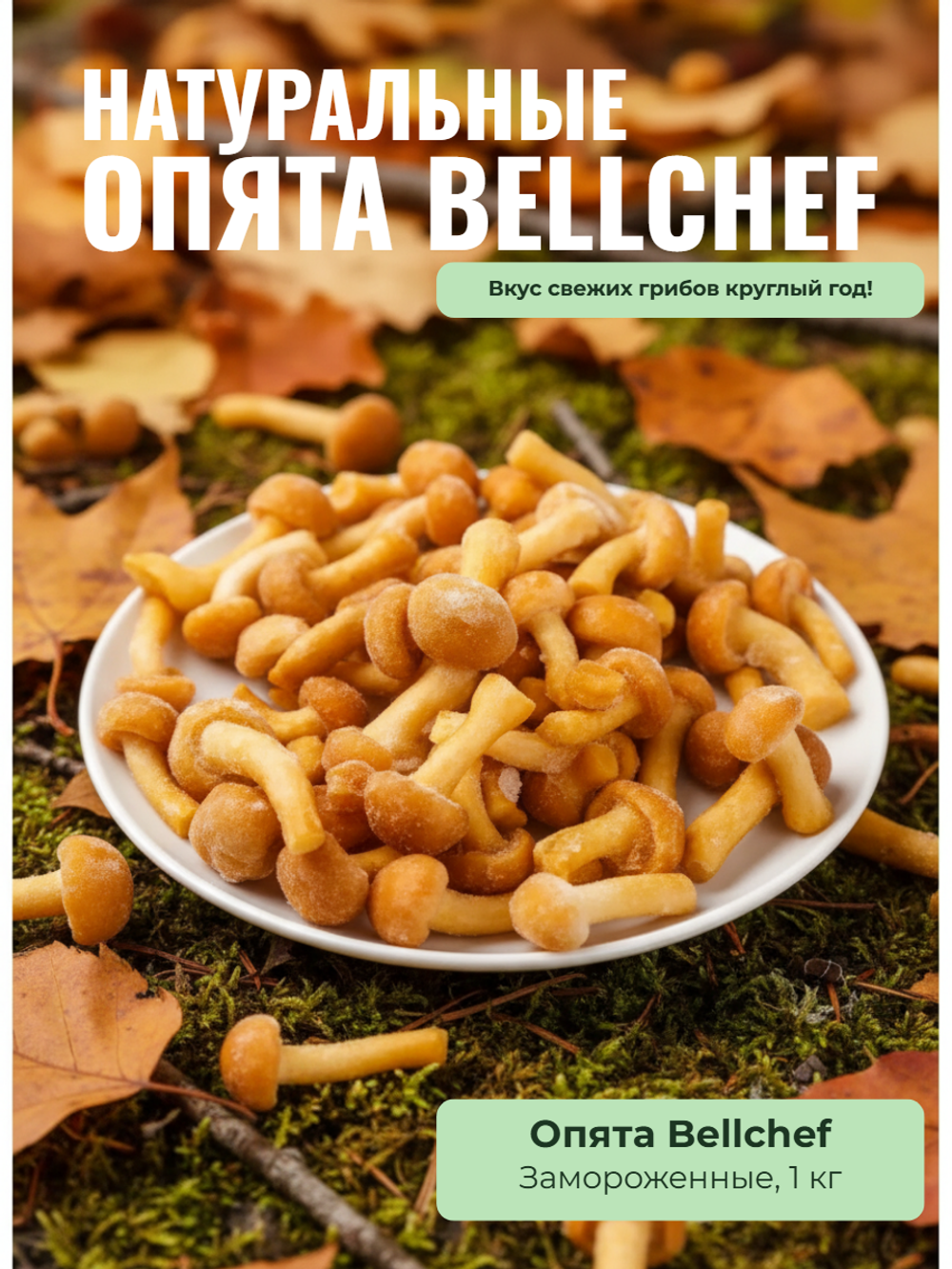 Опята "Bellсhef" 1 кг