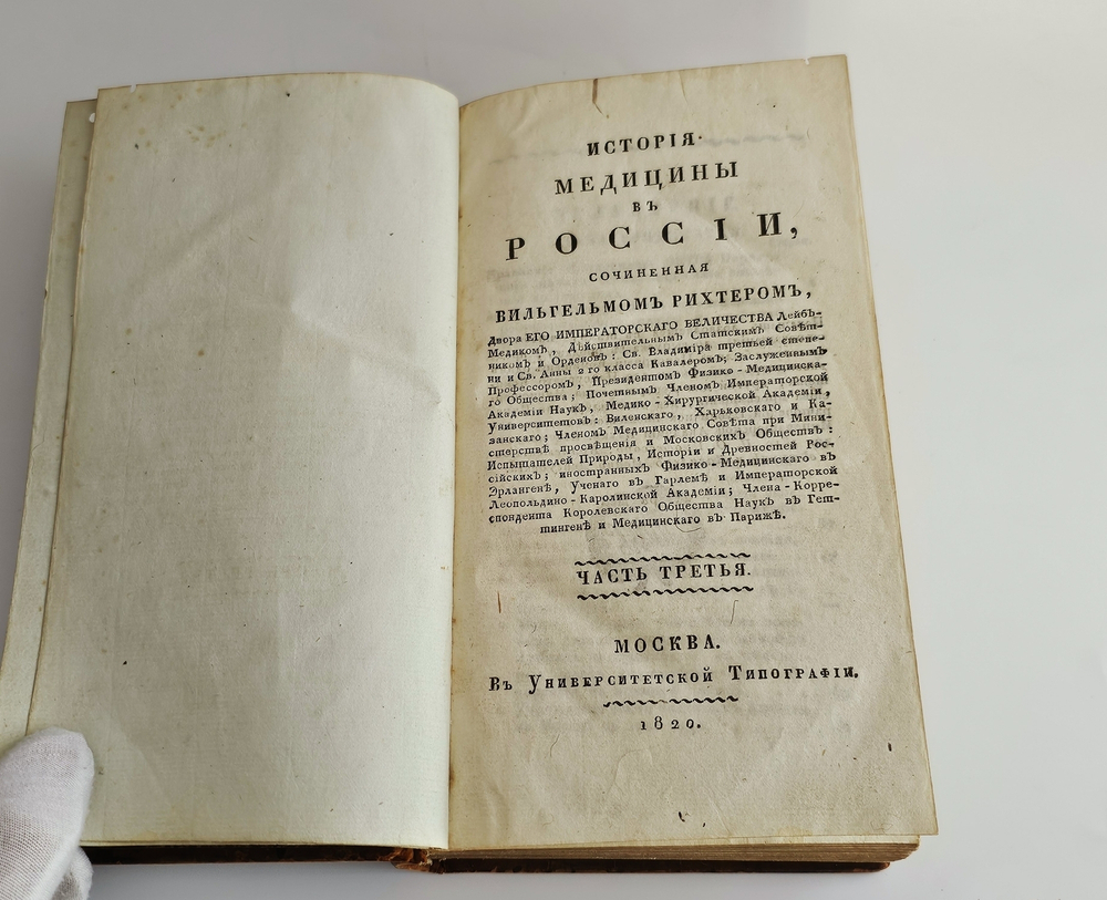 "История медицины в России". В.М. Рихтер. Часть 3. 1820 г.