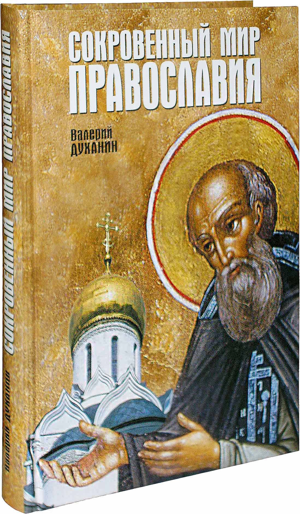 Сокровенный мир православия. Валерий Духанин