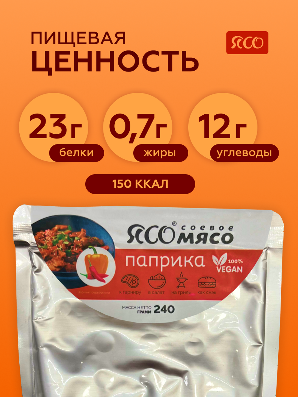 Готовое соевое мясо со вкусом «Паприка»