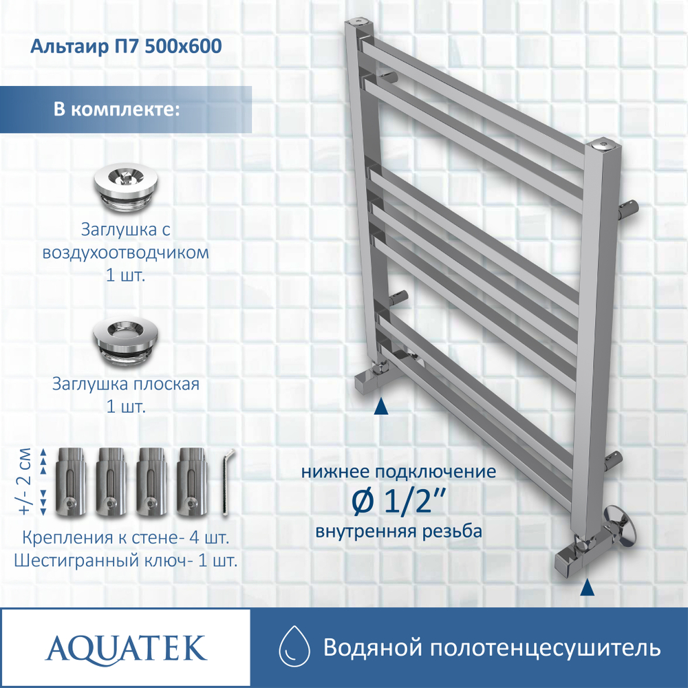 Полотенцесушитель водяной Aquatek (Акватек) Альтаир П7 500х600 мм, подключение нижнее/диагональное, сверхпрочная пищевая нержавеющая сталь AISI 304L, гарантия 10 лет