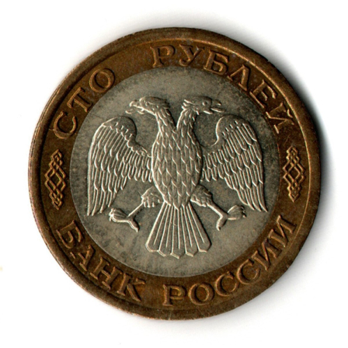 100 рублей 1992 года ЛМД (биметалл) XF
