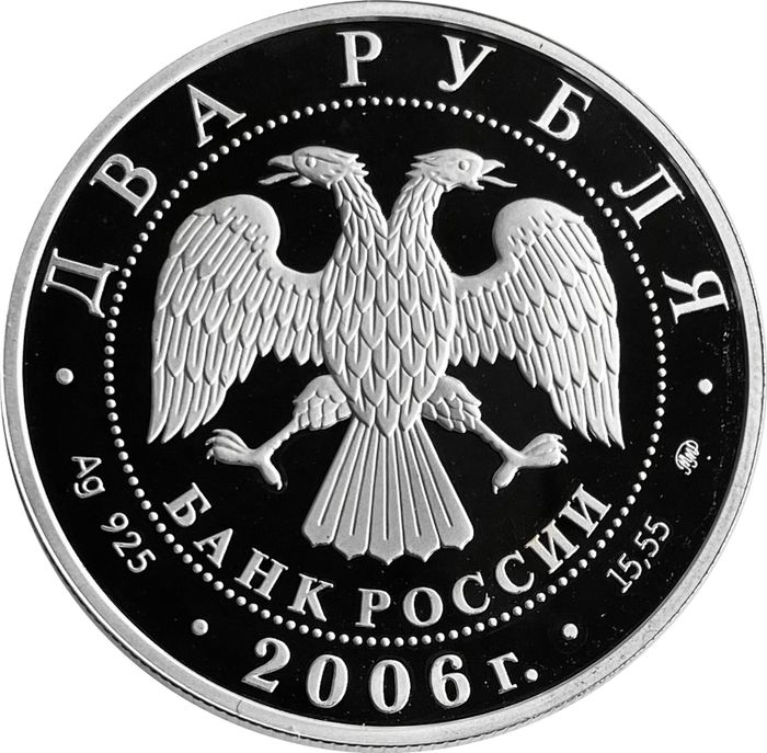 2 рубля 2006 ММД Proof «100 лет со дня рождения Сергея Герасимова»