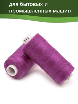 Нитки BESTEX для швейных машин и оверлока 40/2, упаковка 5 шт, цвет 079 яркий цикламен
